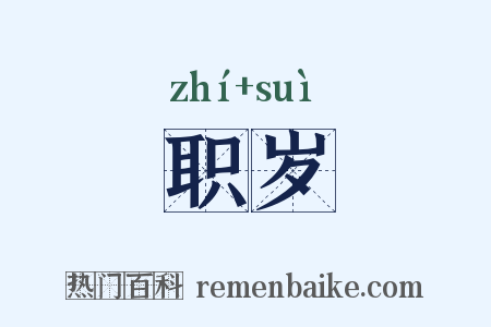 职岁是什么意思的图片
